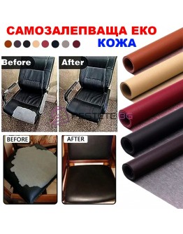 Самозалепваща кожа за поправка на тапицерии